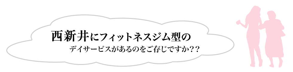 西新井にフィットネスジム型のデイサービスがあるのをご存知ですか??